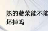 熟的菠菜能不能冷冻 熟的菠菜冷冻会坏掉吗