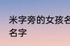 米字旁的女孩名字 米字旁的高雅女孩名字