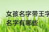 女孩名字带王字旁的 带王字旁的女孩名字有哪些