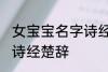 女宝宝名字诗经楚辞 女宝宝名字含有诗经楚辞