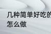 几种简单好吃的面条做法 好吃的面条怎么做