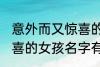意外而又惊喜的女孩名字 意外而又惊喜的女孩名字有哪些
