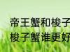 帝王蟹和梭子蟹哪个更好吃 帝王蟹和梭子蟹谁更好吃