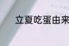 立夏吃蛋由来 立夏为什么吃蛋