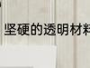 坚硬的透明材料 坚硬的透明材料介绍
