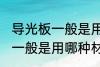导光板一般是用什么材料做的 导光板一般是用哪种材料做的
