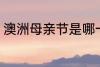 澳洲母亲节是哪一天 澳洲母亲节介绍