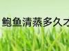 鲍鱼清蒸多久才可以吃 鲍鱼清蒸时长