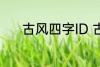 古风四字ID 古风四字ID有哪些