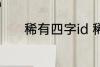 稀有四字id 稀有四字id有哪些