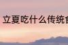 立夏吃什么传统食 立夏吃的食物介绍