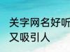 关字网名好听又吸引人 关字网名好听又吸引人