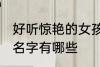 好听惊艳的女孩名字 好听惊艳的女孩名字有哪些