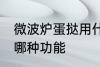 微波炉蛋挞用什么功能 微波炉蛋挞用哪种功能