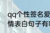 qq个性签名爱情表白 qq个性签名爱情表白句子有哪些
