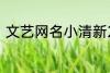 文艺网名小清新2个字 简短文艺昵称