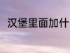 汉堡里面加什么 汉堡里面加哪些菜