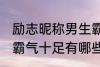 励志昵称男生霸气十足 励志昵称男生霸气十足有哪些
