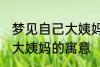 梦见自己大姨妈来了怎么回事 梦见来大姨妈的寓意