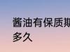酱油有保质期限吗? 酱油保质期限是多久