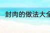 封肉的做法大全 封肉的做法有哪些