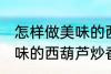 怎样做美味的西葫芦炒香菇 如何做美味的西葫芦炒香菇