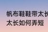 帆布鞋鞋带太长怎么弄短 帆布鞋鞋带太长如何弄短
