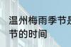 温州梅雨季节是什么时间 温州梅雨季节的时间