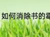 如何消除书的霉味 怎么消除书的霉味