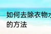 如何去除衣物水臭味 去除衣物水臭味的方法