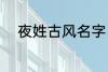 夜姓古风名字 夜姓古风名字推荐