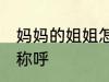 妈妈的姐姐怎么称呼 妈妈的姐姐如何称呼