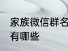 家族微信群名称大全 家族微信群名称有哪些