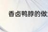 香卤鸭脖的做法 香卤鸭脖怎么做
