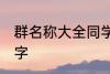 群名称大全同学类的 好听的同学群名字