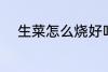 生菜怎么烧好吃 小炒生菜的做法