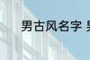 男古风名字 男古风名字有哪些