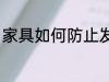 家具如何防止发霉 家具怎么防止发霉