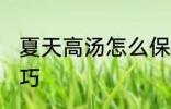 夏天高汤怎么保存 夏天保存高汤的技巧