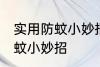 实用防蚊小妙招有哪些 有哪些实用防蚊小妙招