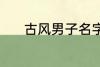 古风男子名字 动听的古风名字