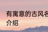 有寓意的古风名字 有寓意的古风名字介绍