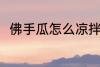 佛手瓜怎么凉拌 凉拌佛手瓜的做法