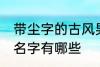 带尘字的古风男名字 带尘字的古风男名字有哪些