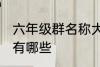 六年级群名称大全 六年级群名称大全有哪些