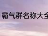 霸气群名称大全兄弟 霸气搞笑群昵称