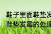 鞋子里面鞋垫发霉怎么处理 鞋子里面鞋垫发霉的处理方法