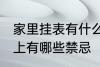 家里挂表有什么忌讳 墙挂钟表在风水上有哪些禁忌
