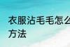 衣服沾毛毛怎么处理 衣服沾毛的处理方法