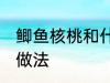 鲫鱼核桃和什么煲汤好啊 鲫鱼核桃汤做法